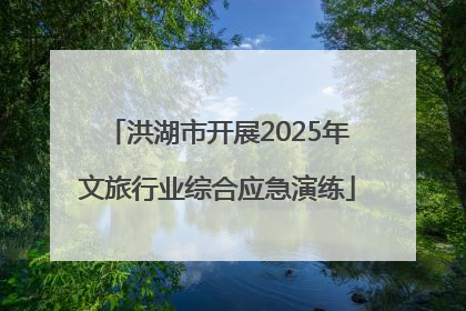 洪湖市开展2025年文旅行业综合应急演练