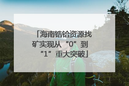海南锆铪资源找矿实现从“0”到“1”重大突破