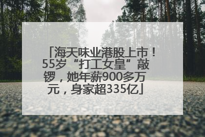 海天味业港股上市！55岁“打工女皇”敲锣，她年薪900多万元，身家超335亿