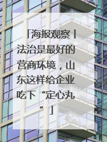 海报观察丨法治是最好的营商环境，山东这样给企业吃下“定心丸”