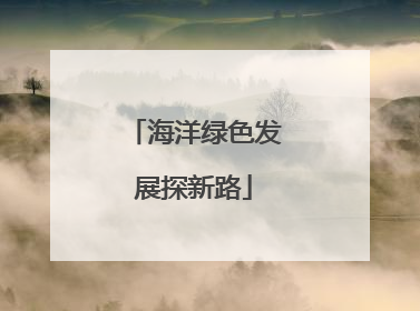 海洋绿色发展探新路
