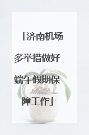 济南机场多举措做好端午假期保障工作