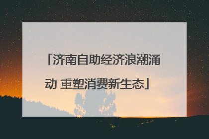 济南自助经济浪潮涌动 重塑消费新生态