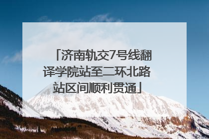 济南轨交7号线翻译学院站至二环北路站区间顺利贯通