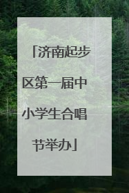 济南起步区第一届中小学生合唱节举办