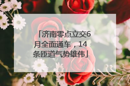 济南零点立交6月全面通车，14条匝道气势雄伟