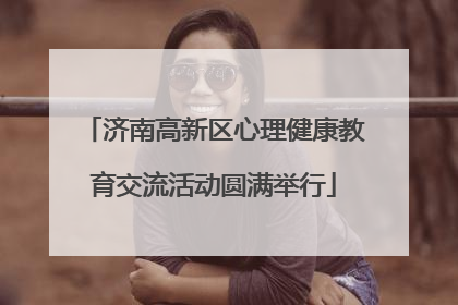 济南高新区心理健康教育交流活动圆满举行