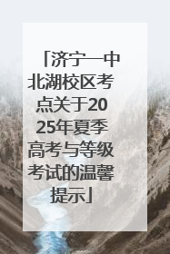 济宁一中北湖校区考点关于2025年夏季高考与等级考试的温馨提示