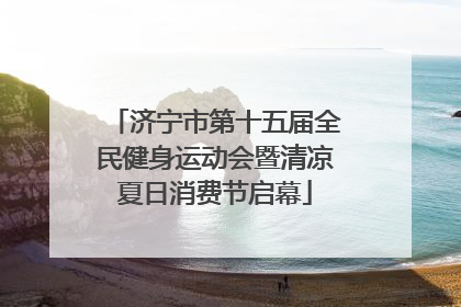 济宁市第十五届全民健身运动会暨清凉夏日消费节启幕