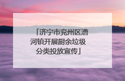 济宁市兖州区漕河镇开展厨余垃圾分类投放宣传