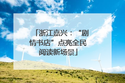 浙江嘉兴：“剧情书店”点亮全民阅读新场景