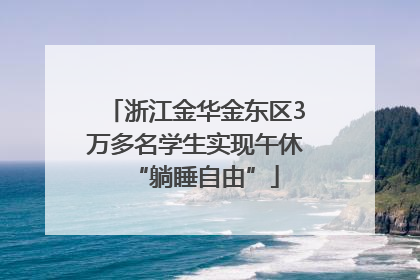 浙江金华金东区3万多名学生实现午休“躺睡自由”