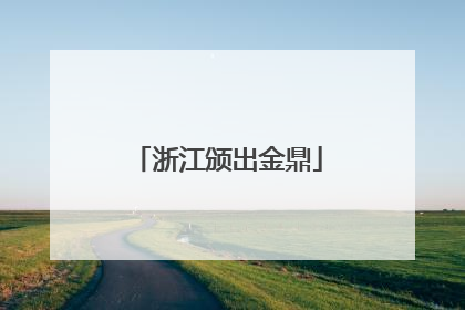 浙江颁出金鼎