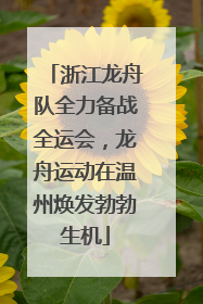 浙江龙舟队全力备战全运会，龙舟运动在温州焕发勃勃生机