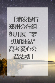 浦发银行郑州分行组织开展“梦想加油站”高考爱心公益活动