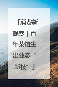 消费新观察｜百年茶馆生出业态“新枝”