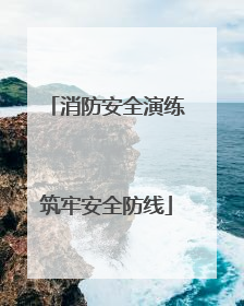 消防安全演练筑牢安全防线