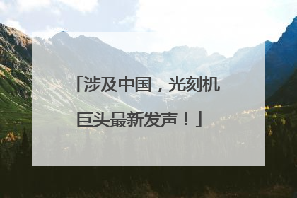 涉及中国，光刻机巨头最新发声！