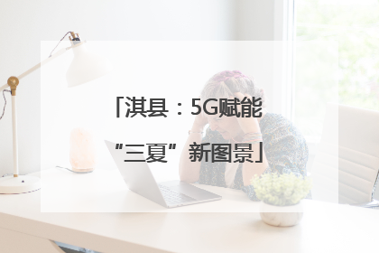淇县：5G赋能“三夏”新图景