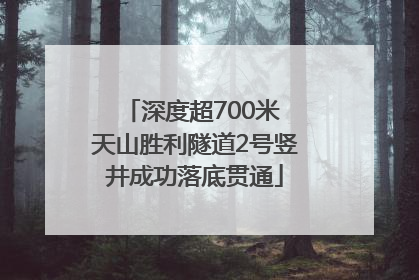 深度超700米 天山胜利隧道2号竖井成功落底贯通