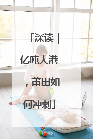 深读｜亿吨大港，莆田如何冲刺