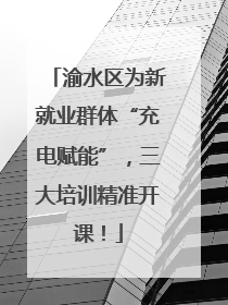 渝水区为新就业群体“充电赋能”，三大培训精准开课！