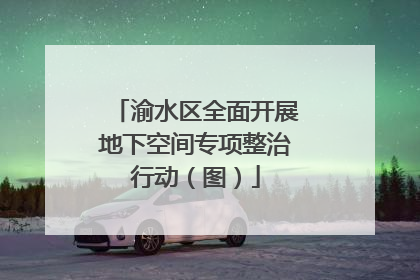渝水区全面开展地下空间专项整治行动（图）