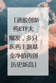 港股创新药ETF大爆发，多只医药主题基金净值再创历史新高