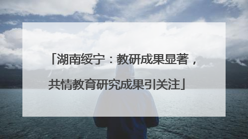 湖南绥宁：教研成果显著，共情教育研究成果引关注