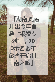 湖南娄底开出今年首趟“银发专列”，700余名老年旅客开启甘南之旅