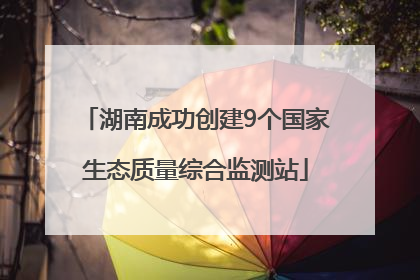 湖南成功创建9个国家生态质量综合监测站