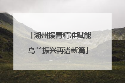 湖州援青精准赋能 乌兰振兴再谱新篇
