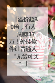 溢价超30倍，有人一周赚37万！外挂软件让普通人“无货可买”