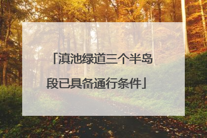 滇池绿道三个半岛段已具备通行条件