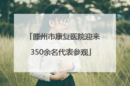 滕州市康复医院迎来350余名代表参观