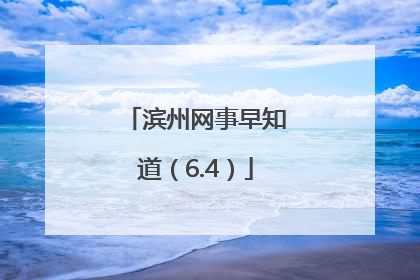 滨州网事早知道（6.4）