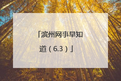 滨州网事早知道（6.3）