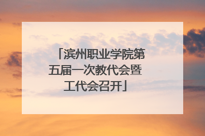 滨州职业学院第五届一次教代会暨工代会召开