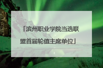 滨州职业学院当选联盟首届轮值主席单位