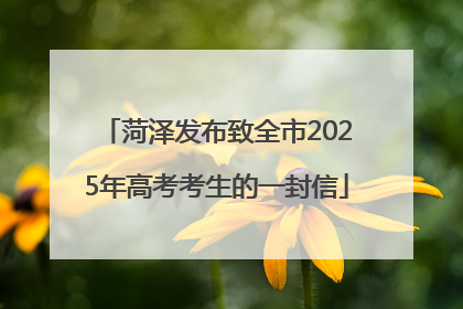 菏泽发布致全市2025年高考考生的一封信