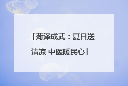 菏泽成武：夏日送清凉 中医暖民心