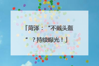 菏泽：“不戴头盔”？持续曝光！