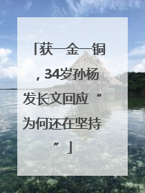 获一金一铜，34岁孙杨发长文回应“为何还在坚持”
