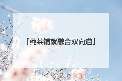 莼菜铺就融合双向道