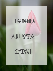 莫触碰无人机飞行安全红线