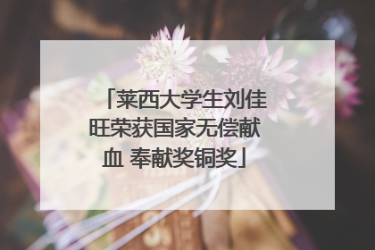 莱西大学生刘佳旺荣获国家无偿献血 奉献奖铜奖