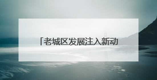 老城区发展注入新动能 青岛市北区加速低效片区蝶变升级