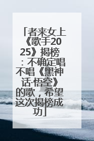 者来女上《歌手2025》揭榜：不确定唱不唱《黑神话·悟空》的歌，希望这次揭榜成功