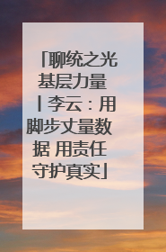 聊统之光 基层力量丨李云：用脚步丈量数据 用责任守护真实