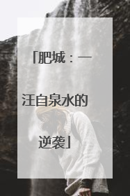 肥城：一汪自泉水的逆袭